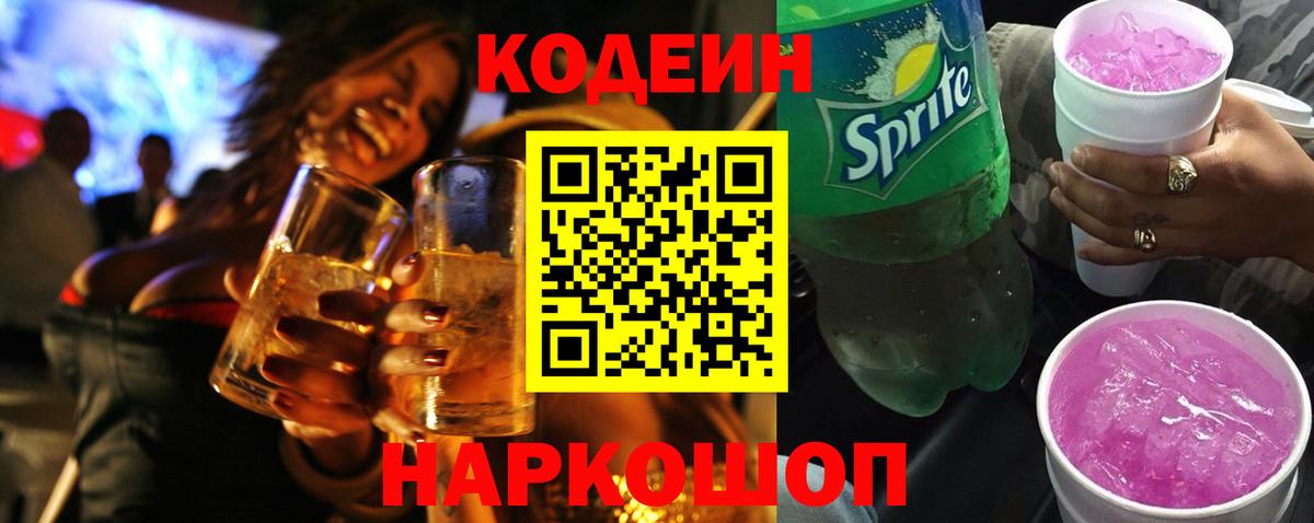 Codein напиток Lean (лин)  Кодеин Purple Drank  Вход с VPN  Малгобек 